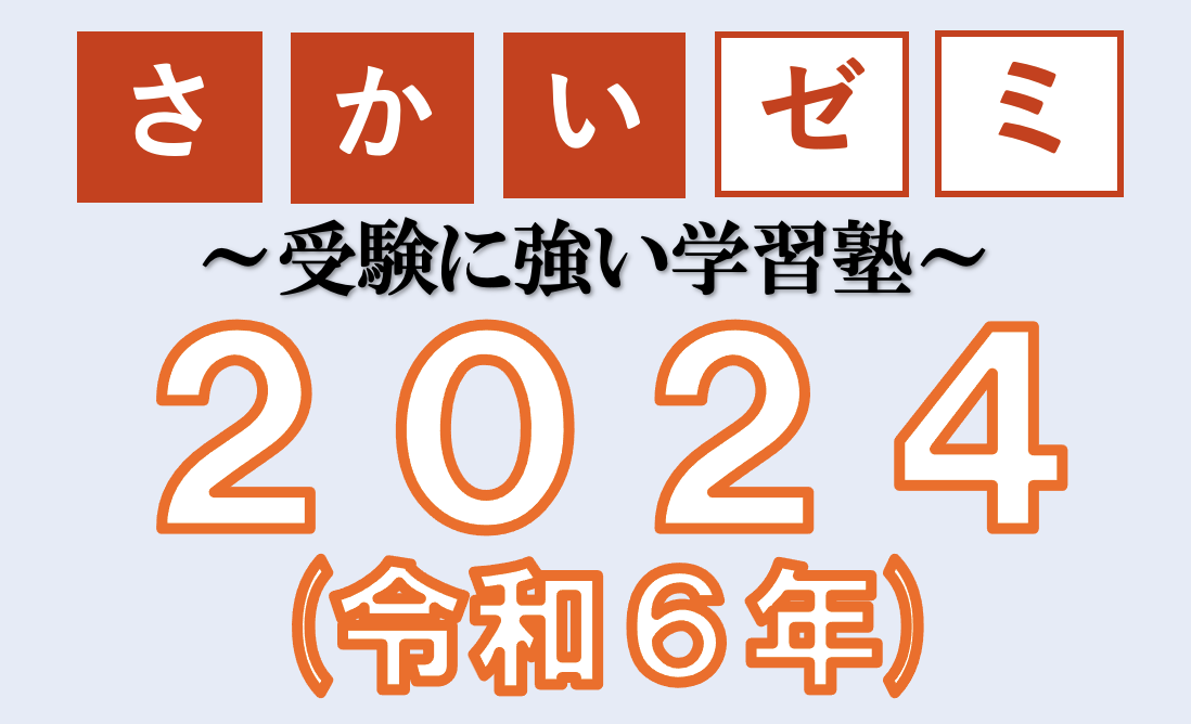 さかいゼミ　～受験に強い学習塾～　2024（令和6年）