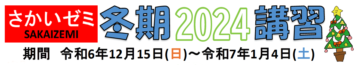 さかいゼミ　～受験に強い学習塾～　2024（令和6年）冬期2024講習　2024（令和6年）12月15日（日）～2025（令和7年）1月4日（土）