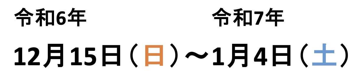 2024（令和6年）冬期2024講習　2024（令和6年）12月15日（日）～2025（令和7年）1月4日（土）