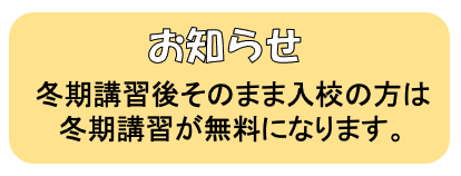 お知らせ 冬期講習後そのまま入校の方は冬期講習が無料になります。TEL.0277-54-4811