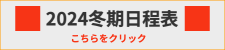 2024冬期日程表