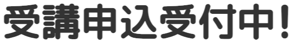 受講申込受付中！